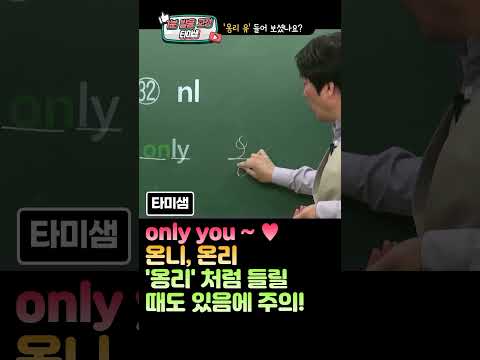 [명품발음]  <strong>타미샘</strong> 1분 발음 교정, &amp;#39;옹리 유 ~&amp;#39; 들어보셨나유? (재업로드)