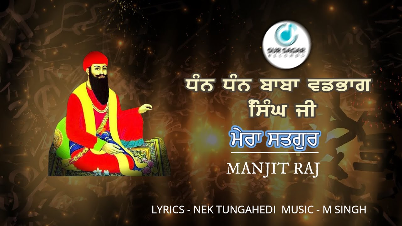 Vadbhag singh ji new shabad 2025 | ਮੇਰੇ ਸਤਿਗੁਰ | Manjit Raj | New Shabad Sodhi patshah 2025
