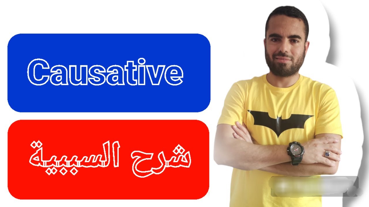 Causative- Grammar-شرح السببية