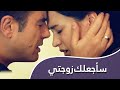أغنية الحب سأجعلك زوجتي أغنية الحب سأجعلك زوجتي