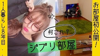 【一人暮８年目】うさたにパイセンのお部屋紹介！