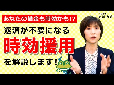 【もう返済しなくていい!?】借金の時効援用について司法書士が解説します！