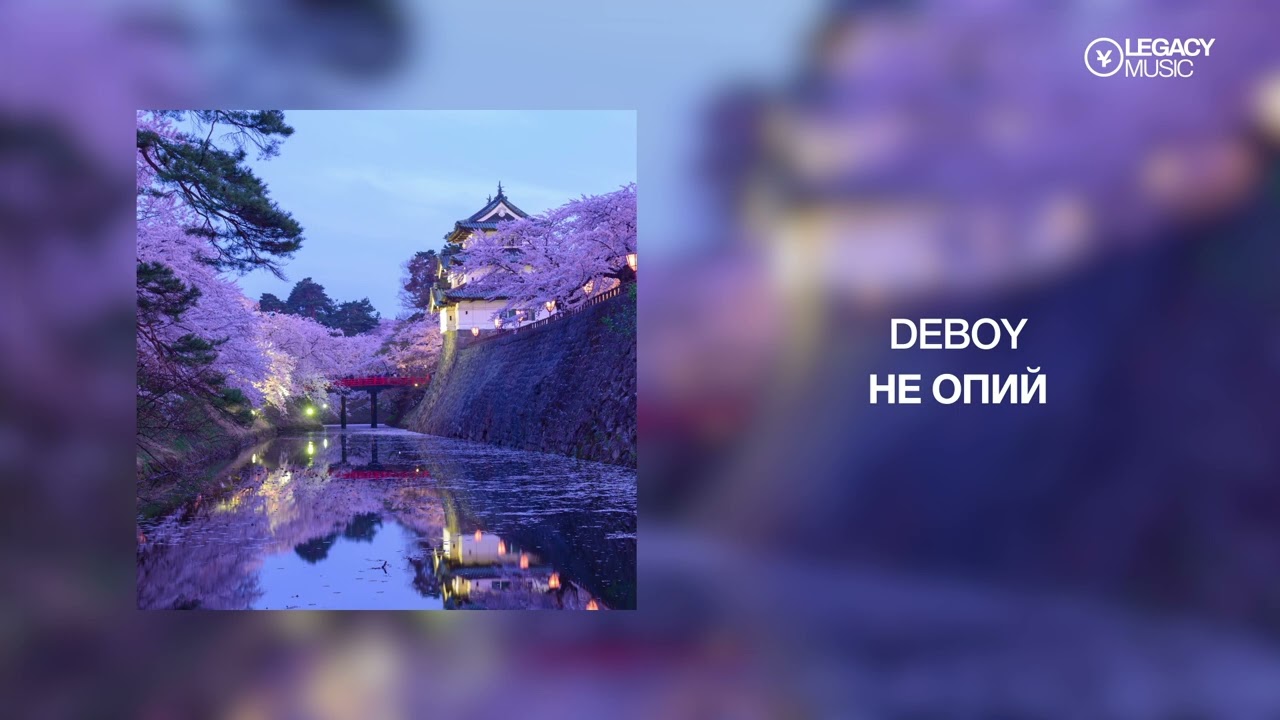 DeBoy — Не опий