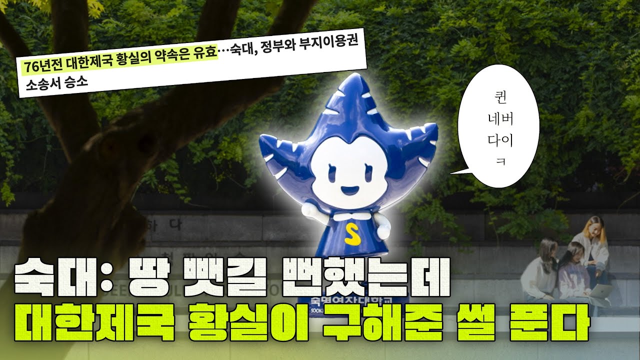 숙명여대 토지 분쟁 요약.mp4 | 월간스브스 12월호