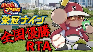 【 パワプロ2022】栄冠ナイン全国優勝RTA【 にじさんじ / グウェル・オス・ガール】