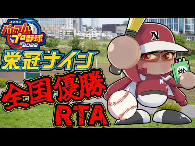 【 パワプロ2022】栄冠ナイン全国優勝RTA【 にじさんじ / グウェル・オス・ガール】のサムネイル