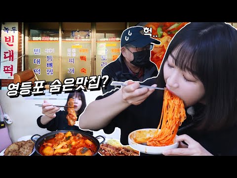 <strong>영등포</strong> 숨은 골목 <strong>맛집</strong>?! 닭볶음탕 찐맛집 먹방  🇰🇷🇰🇷🇰🇷