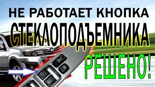 Не работает кнопка стеклоподъемника GW Hover h3 - простой ремонт!