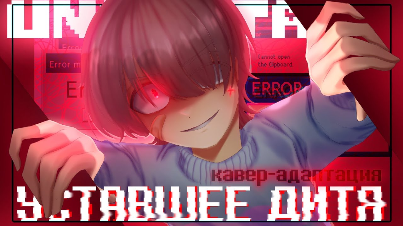 Уставшее Дитя 💔 | 18+‼️| Undertale Anniversary Song | #… — Transcript