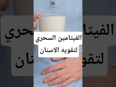اهم فيتامين لتقويه الأسنان واللثه