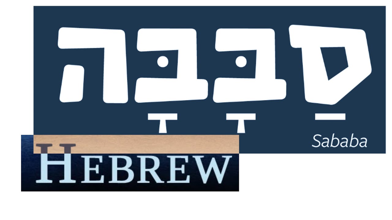 Sababa Hebrew Class 4 YouTube