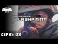 ARMA III - Operation Flashpoint: Cold War Crisis \ Серия 03