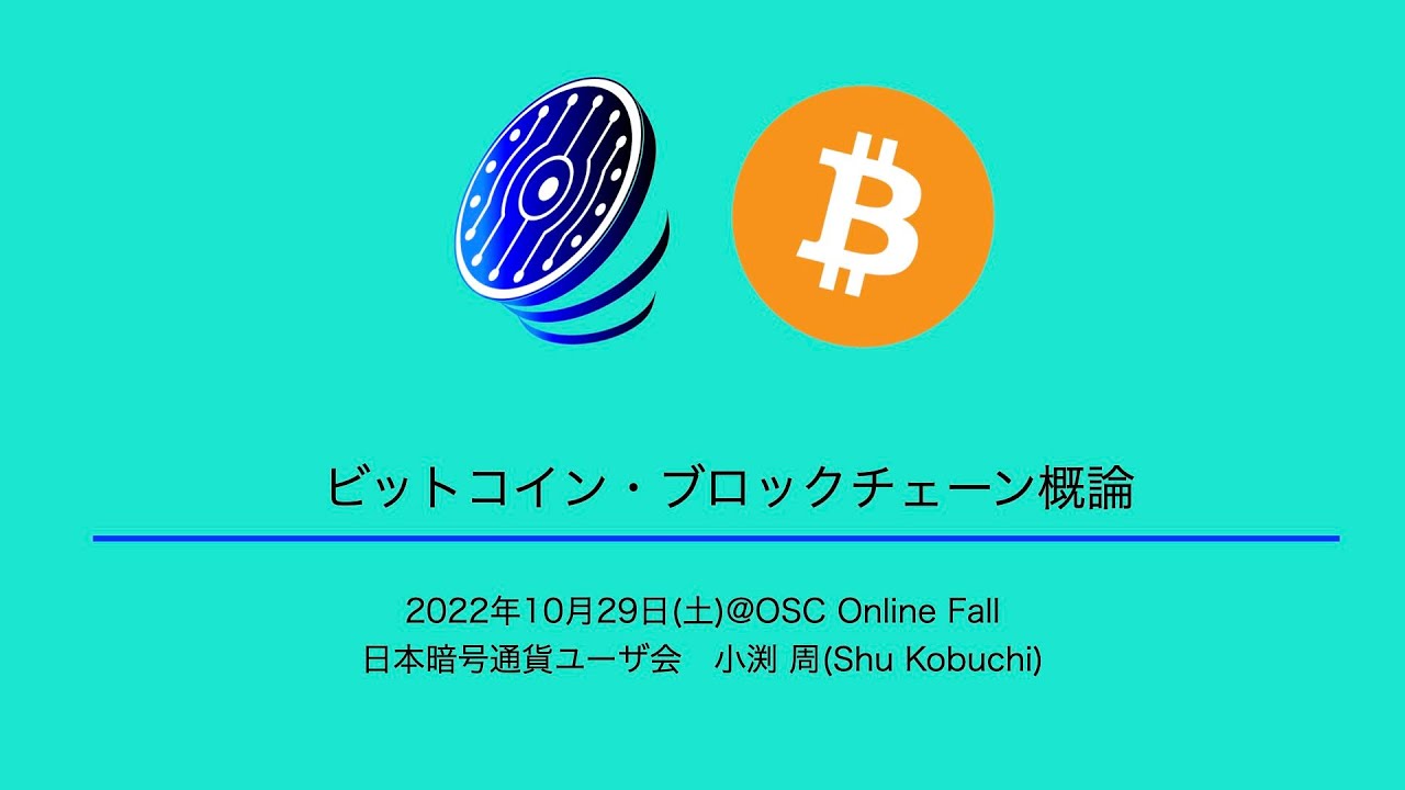 ビットコイン・ブロックチェーン概論 2022-10-29 A-1