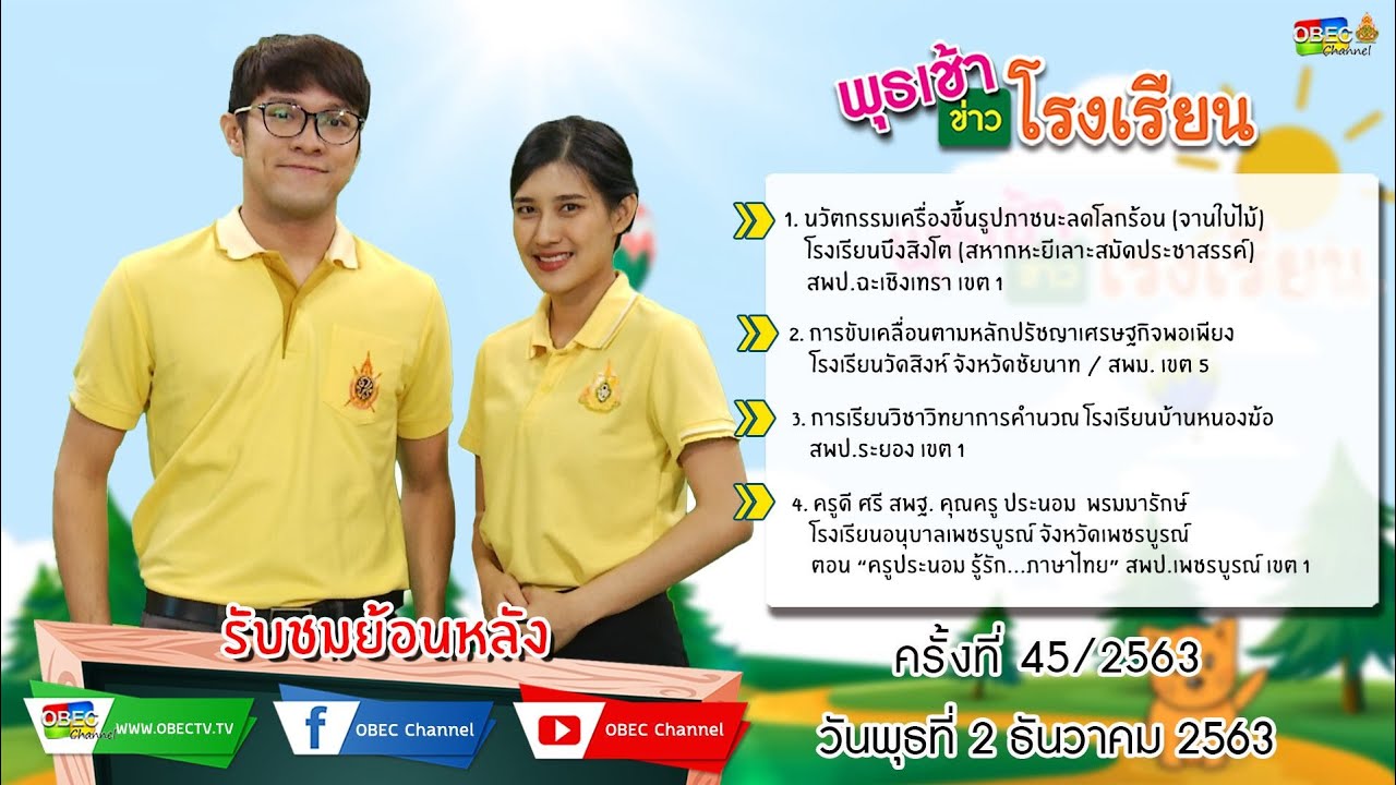 รายการพุธเช้า...ข่าวโรงเรียน ครั้งที่ 45/2563 (วันที่ 2 ธันวาคม 2563)