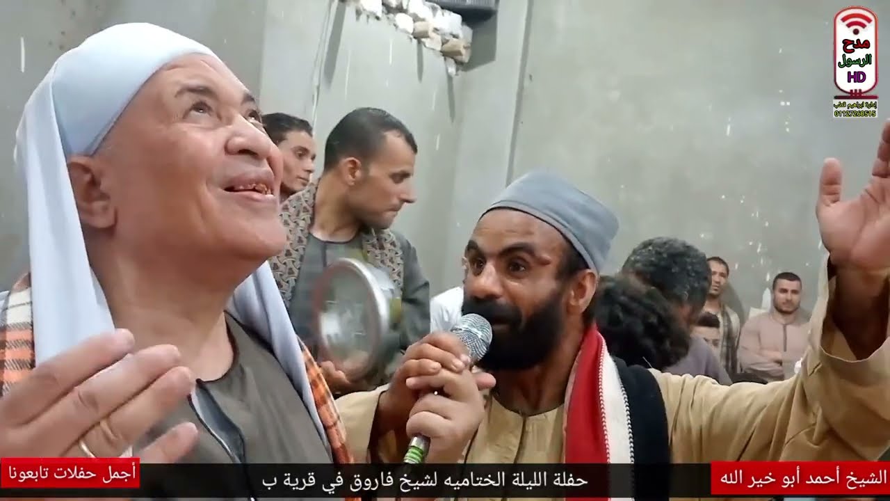 شاهد حالة انجزاب🤔 لشيخ أحمد أبو خير الله💗 في الليلة الختاميه لشيخ فاروق💥 بقرية برستينا الفشن 2023