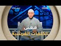 ما هي الكلمات الفرشية وماهي اوجه قراءة كلمة ه ا أ نت م عند ورش الشيخ ياسين الجزائري يجيب