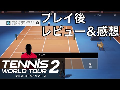 Tennis】テニスワールドツアー2プレイ後レビュー＆感想【World
