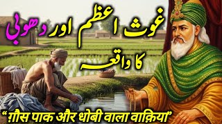 Download Lagu Ghous e Azam Aur Aik Dhoobi Ka Iman Afrooz Waqia |Ghous Pak Ki Karamat || Hijaz Voice MP3