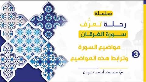 3 - سورة الفرقان | ترابط مواضيع سورة الفرقان | محمد أحمد نبهان