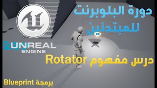 الدرس الخامس | برنامج انريل انجن 4 مفهوم Rotator🔥 screenshot 3