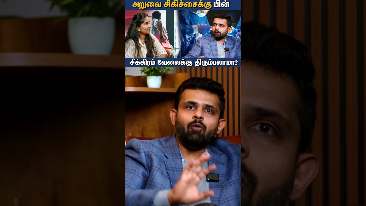 அறுவை சிகிச்சைக்கு பின் சீக்கிரம் வேலைக்கு திரும்பலாமா? |Dr. Vignesh Pushparaj