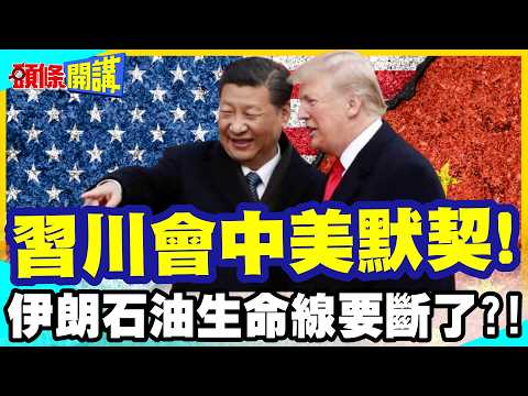 美伊末日大決戰來了! | 習川2會中美默契!伊朗石油生命線要斷了!美放行陸最後一批伊朗原油!【頭條開講】完整版 @中天電視CtiTv
