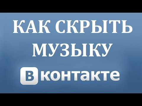 Как Скрыть Музыку в Вконтакте в 2021 году?