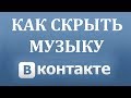 Как скрыть музыку в Вконтакте в 2018 году?