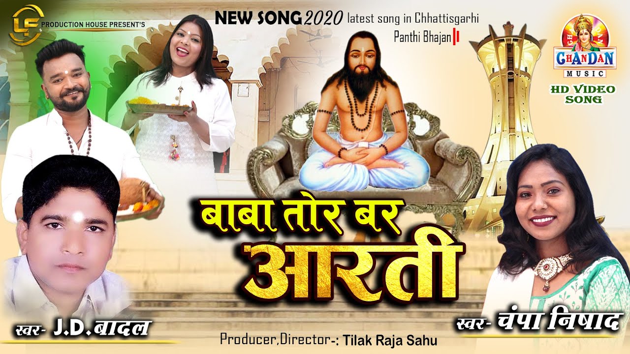 BABA TOR BAR AARTI | बाबा तोर बर आरती | JD BADAL , CHAMPA NISHAD | PANTHI GEET