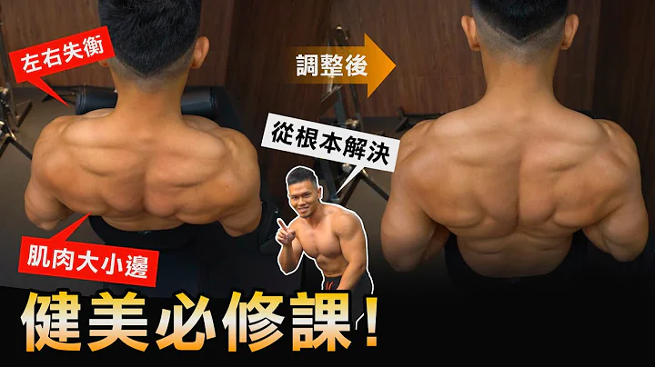 肌肉失衡左右大小邊【健美必修課】從根本解決問題！│健人訓練│ 2021ep36 - 天天要聞
