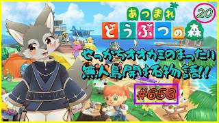 【あつまれどうぶつの森】自由気ままなのんびり無人島生活！（#20）