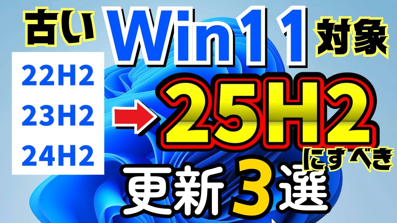 【要件非対応】古いPCは自動アップデートしません！windows11 25H2へ更新方法３選