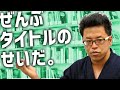 出版業界の常識！　タイトル（書名）で書籍の運命がほぼ決まる、残酷な3つの基礎知識　中身は同じなのに 売上げが1000倍変わる？　(#18  FacebookLive 2019/4/8 archive)