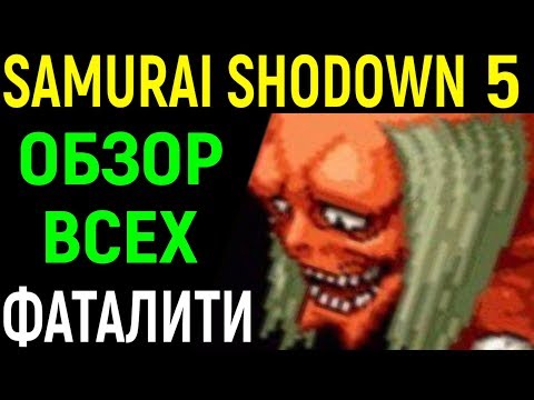 Обзор на все фаталити - Samurai Shodown V Special All Fatality / Overkill