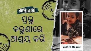 Video thumbnail of "ପ୍ରଭୁ କରୁଣାରେ ଆଶ୍ରୟ କରି | Prabhu Karuna Re Asraya Kari | Suver Music | Easter Nayak"