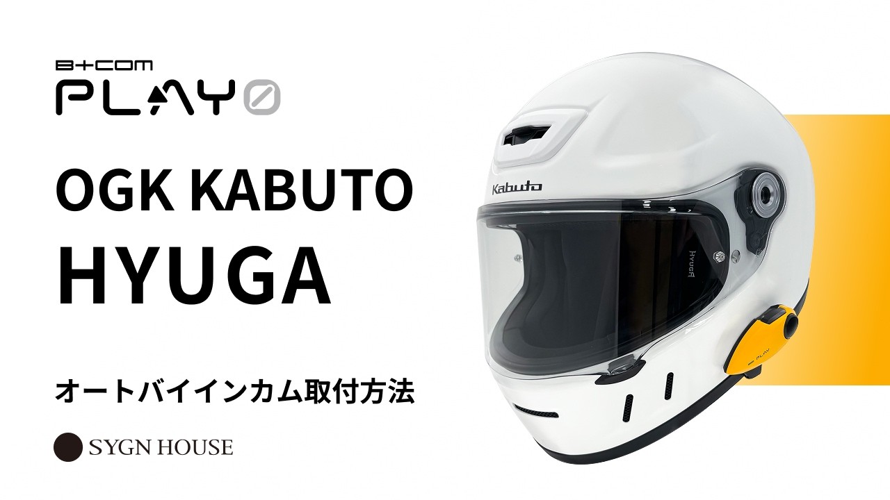 オートバイ インカム】B+COM PLAY ZERO OGK KABUTO HYUGA ヘルメット