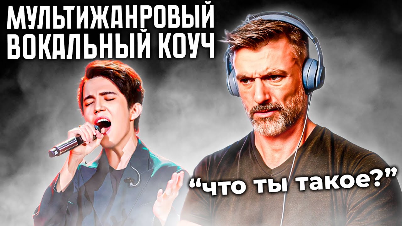 ПЕРВАЯ РЕАКЦИЯ МУЛЬТИЖАНРОВОГО ПРЕПОДАВАТЕЛЯ ПО ВОКАЛУ НА ДИМАША