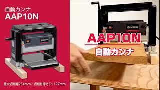 京セラ 自動カンナ AAP10N