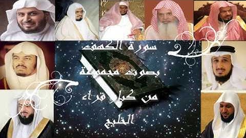 سورة الكهف بصوت مجموعة من قراء الخليج
