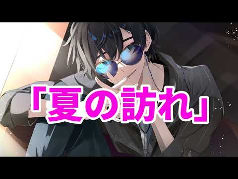 【女性向け】夏の訪れ【医者彼氏】【シチュエーションボイス】【ASMR】