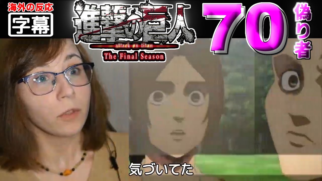 日本語字幕 進撃の巨人ファイナル 70話 ガビ劇場 外国人の反応 Youtube