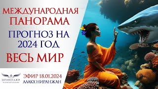 МЕЖДУНАРОДНАЯ ПАНОРАМА | ПРОГНОЗ НА 2024 ГОД | ВЕСЬ МИР