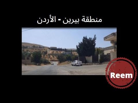 241 جولة جميلة في منطقة بيرين الزرقاء الأردن