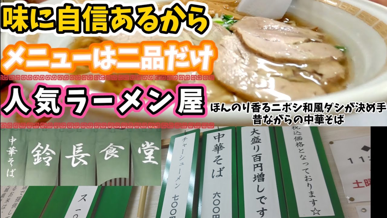 （鈴長食堂 登米市豊里）自信満々な昔ながらのニボシ中華そば