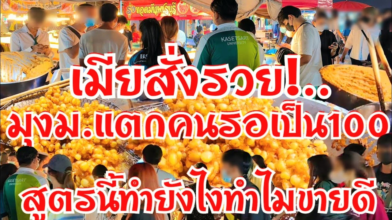เมียสั่งรวย!..มุง ม.แตก คนรอเป็น100 ทำโคตรง่าย สูตรนี้ทำยังไง ทำมัยขายดี มีแป้งกับพริกแกง...
