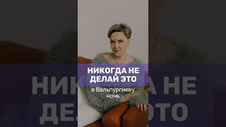 Никогда не делай это в Вальпургиеву ночь