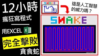 12小時寫一個A.I.人工智慧的程式擊敗貪食蛇，結果你絕對想不到的…..