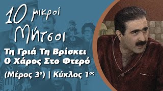 Δέκα Μικροί Μήτσοι-Τη Γριά Τη Βρίσκει Ο Χάρος Στο Φτερό (Μέρος 3ο) | Κύκλος 1ος