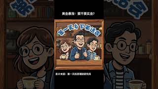 【第一天乡下茶话会】先导片4｜黄金涨到这样，连乌龙茶都心动了？天哥笑谈买金心理战 #黄金 #投资理财 #天哥 #podcast #财商知识