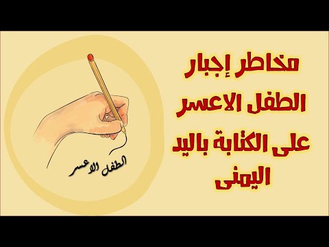 لا تجبرى طفلك الاعسر على الكتابة باليد اليمنى تعرفى على السبب